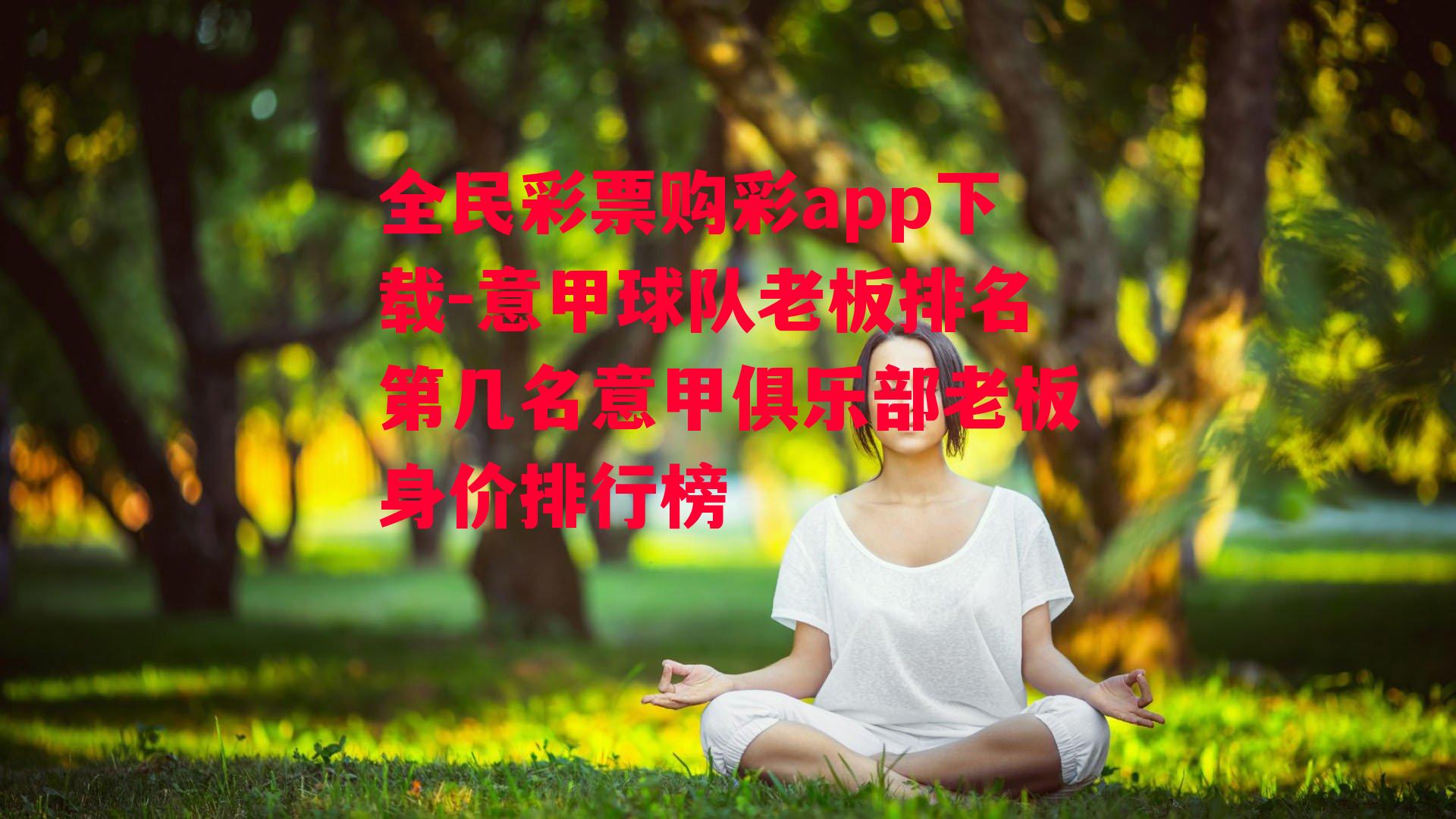 意甲球队老板排名第几名意甲俱乐部老板身价排行榜