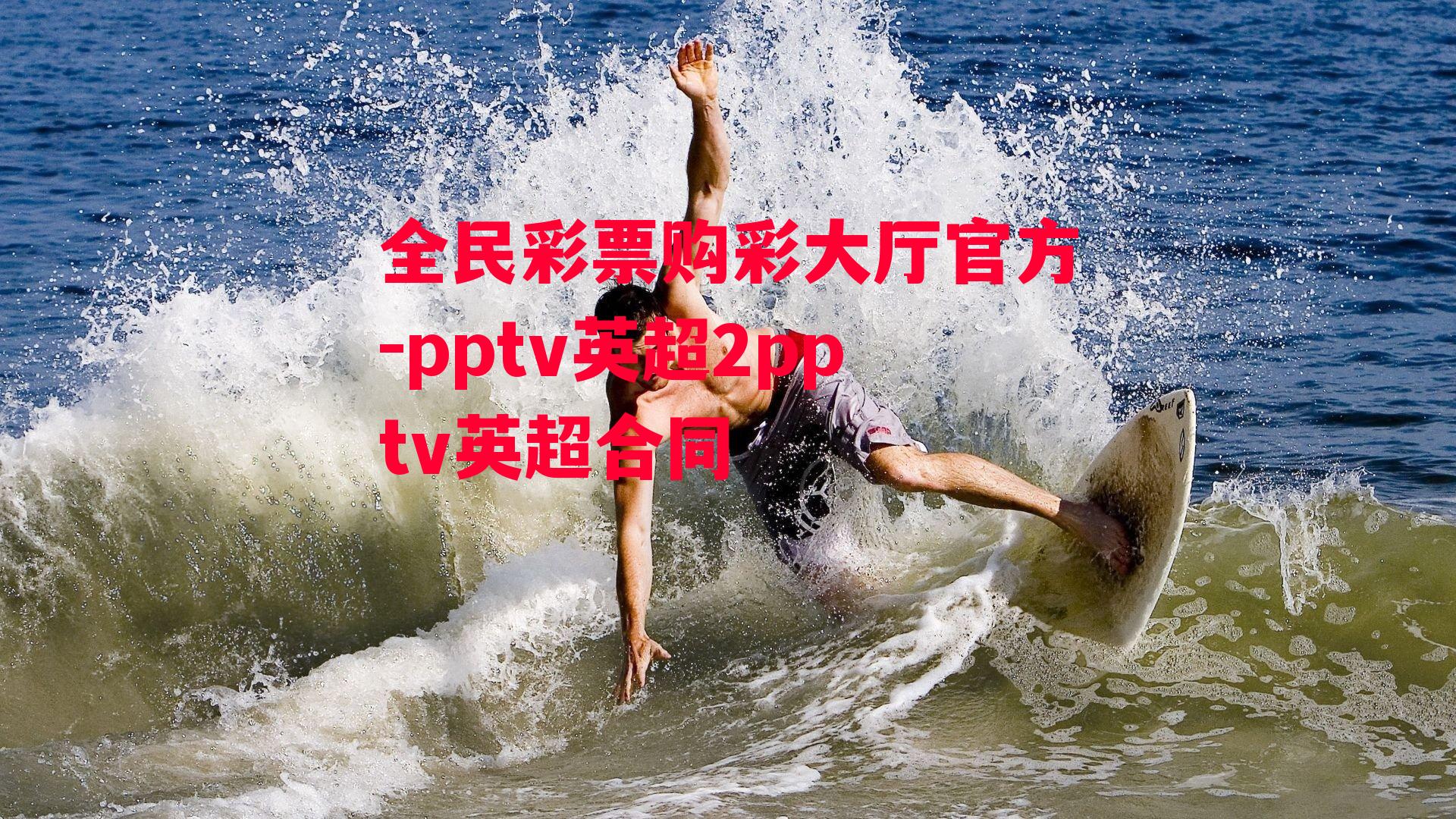 pptv英超2pptv英超合同